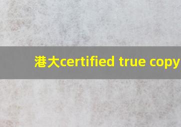 港大certified true copy